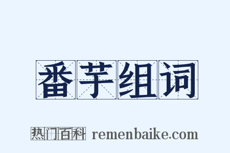 番芋组词是什么意思的图片